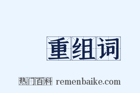 體重组词是什么意思的图片